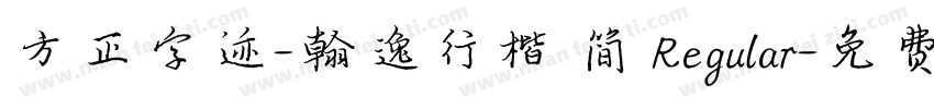 方正字迹-翰逸行楷 简 Regular字体转换